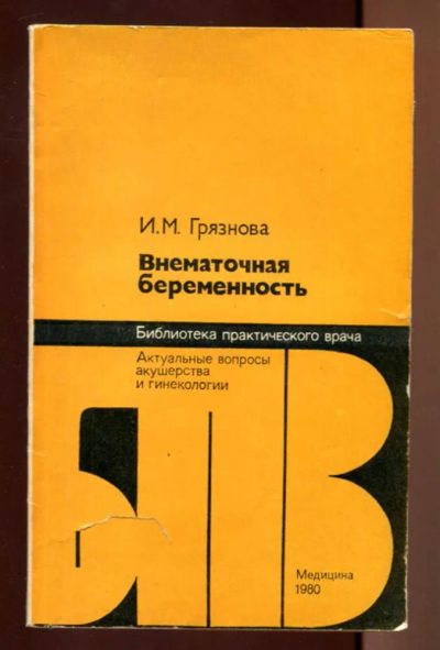 Лот: 23437398. Фото: 1. Внематочная беременность | Серия... Традиционная медицина