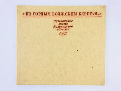 Лот: 23292862. Фото: 1. По гордым волжским берегам. Пушкинские... Путешествия, туризм