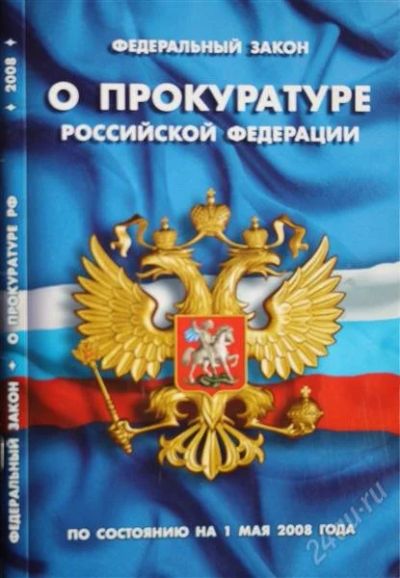 Лот: 936671. Фото: 1. Отдам "Федеральный закон о прокуратуре... Другое (справочная литература)