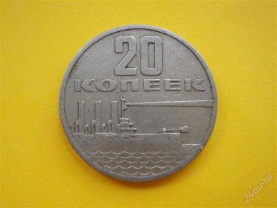 Лот: 1835292. Фото: 1. Лот №486. Двадцать копеек (состояние... Россия и СССР 1917-1991 года