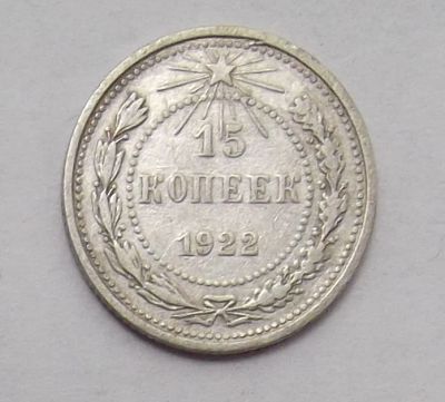 Лот: 10226736. Фото: 1. 15 копеек 1922. Россия и СССР 1917-1991 года