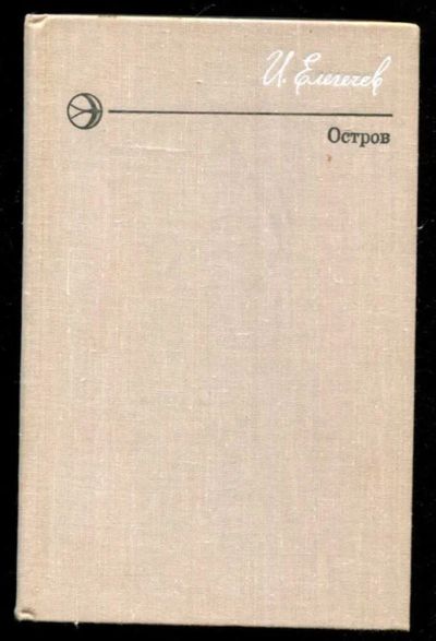 Лот: 23436191. Фото: 1. Остров | Повести. Художественная