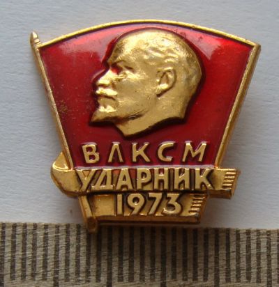 Лот: 7849335. Фото: 1. Знак ВЛКСМ Ударник 1973 год... Сувенирные