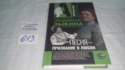 Лот: 10681589. Фото: 1. oz (10...016)Людмила Зыкина Песня... Мемуары, биографии