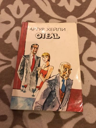 Лот: 8754896. Фото: 1. Артур хейли - отель, мягкая обложка... Художественная