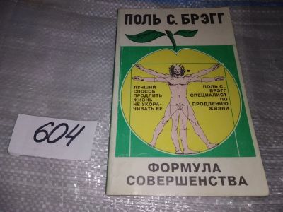 Лот: 16904179. Фото: 1. ок (13..02) Брэгг Поль Брэгг Патриция... Популярная и народная медицина