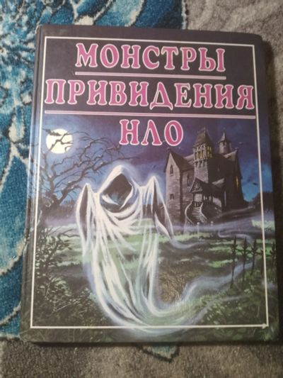 Лот: 25517587. Фото: 1. Монстры Привидения НЛО 1995 Росмэн. Познавательная литература