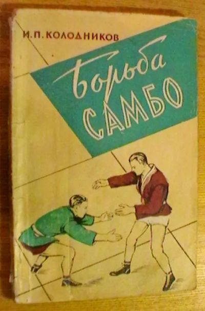 Лот: 21099669. Фото: 1. И.П. Колодников "Борьба САМБО... Спорт, самооборона, оружие