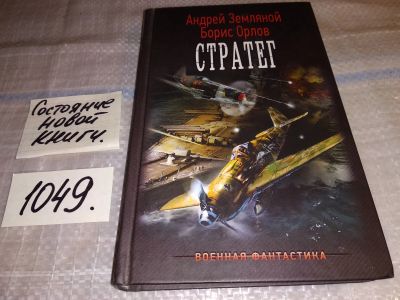 Лот: 17258363. Фото: 1. Земляной Андрей, Орлов Борис... Художественная