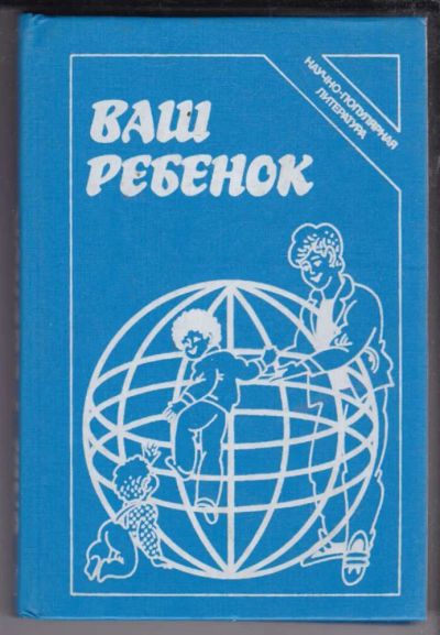 Лот: 23438790. Фото: 1. Ваш ребенок. Традиционная медицина
