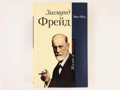 Лот: 23301670. Фото: 1. Зигмунд Фрейд. Жизнь и смерть... Психология