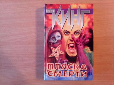 Лот: 9885306. Фото: 1. Стивен Кинг. Пляска смерти. (Документальное... Другое (литература, книги)