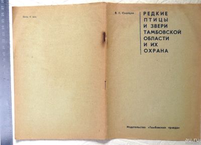 Лот: 17386749. Фото: 1. Редкие птицы и звери Тамбовской... Вещи известных людей, автографы