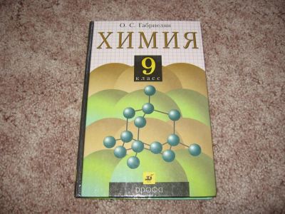 Лот: 7179593. Фото: 1. Химия 9 класс Габриелян. Для школы