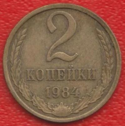Лот: 10996829. Фото: 1. 2 копейки 1984 год. Россия и СССР 1917-1991 года