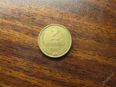 Лот: 1432323. Фото: 1. 2 копейки 1986 года. Россия и СССР 1917-1991 года
