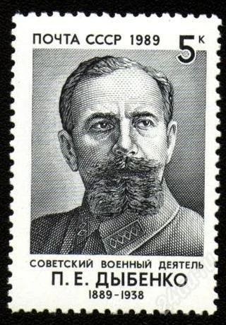 Лот: 1584882. Фото: 1. 1989 (5981) Дыбенко. Марки