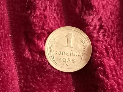 Лот: 18072925. Фото: 1. 1 копейка 1938 Очень хорошая... Россия и СССР 1917-1991 года