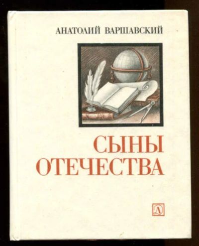 Лот: 23437896. Фото: 1. Сыны Отечества | Рисунки Г. Равинской... Познавательная литература