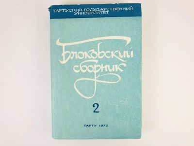 Лот: 23279423. Фото: 1. Блоковский сборник. Выпуск 2... Другое (общественные и гуманитарные науки)
