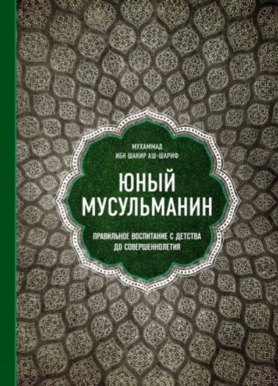 Лот: 13151051. Фото: 1. "Юный мусульманин. Правильное... Религия, оккультизм, эзотерика