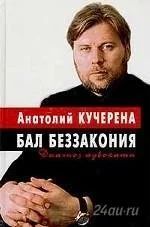 Лот: 1377313. Фото: 1. Книга А. Кучерена Бал беззакония... Художественная