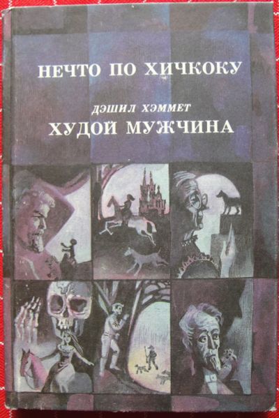 Лот: 12440993. Фото: 1. Сборник "Нечто по Хичкоку". Художественная