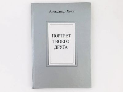 Лот: 23304923. Фото: 1. Портрет твоего друга. Александр... Художественная