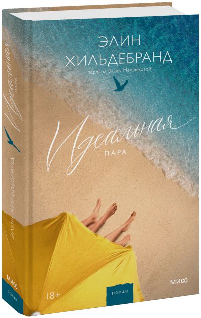 Лот: 24458205. Фото: 1. Идеальная пара. Публицистика, документальная проза