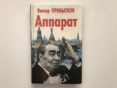 Лот: 23302051. Фото: 1. Аппарат. Прибытков В. 1995 г. История