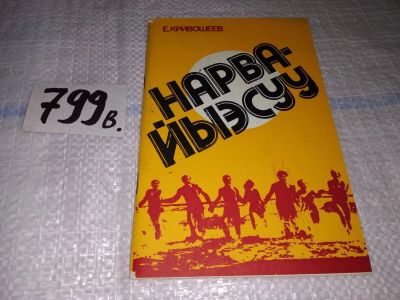 Лот: 12645530. Фото: 1. Нарва - Йыэсуу. Историко-краеведческий... Путешествия, туризм