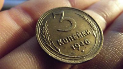 Лот: 11275157. Фото: 1. Отличные 3 копейки 1946 года. Россия до 1917 года