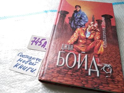 Лот: 18379549. Фото: 1. Бойд Дж. Опылители Эдема. Серия... Художественная