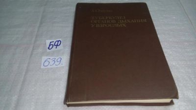 Лот: 10839518. Фото: 1. Туберкулез органов дыхания у взрослых... Традиционная медицина