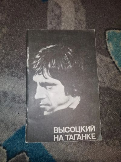 Лот: 23534499. Фото: 1. Высоцкий на Таганке 1989 Союзтеатр. Мемуары, биографии