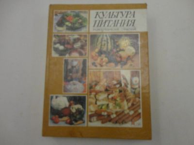 Лот: 6363774. Фото: 1. Книга "Культура питания", энциклопедический... Кулинария