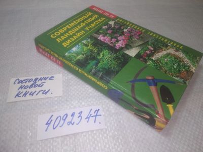 Лот: 25283727. Фото: 1. (4092347)Витвицкая М.Э. Современный... Сад, огород, цветы