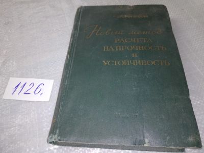 Лот: 19078104. Фото: 1. Рогицкий С.А. Новый метод расчета... Тяжелая промышленность