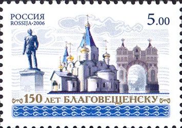 Лот: 14577335. Фото: 1. 2006. № 1113. 150 лет Благовещенску... Марки