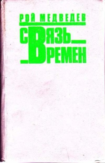 Лот: 12256872. Фото: 1. Связь времен. История