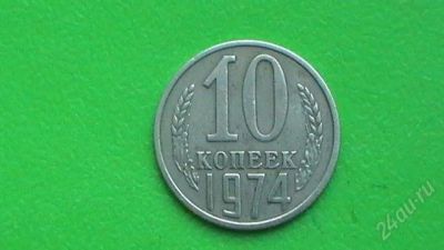 Лот: 1398083. Фото: 1. 10 копеек СССР - 1974 г. Россия и СССР 1917-1991 года