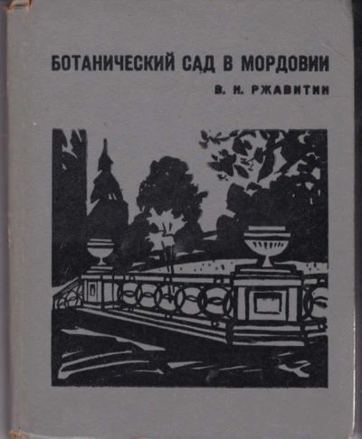 Лот: 23442162. Фото: 1. Ботанический сад в Мордовии. Художественная