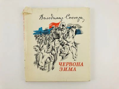 Лот: 23304803. Фото: 1. Красная зима. Стихотворения (Червона... Художественная