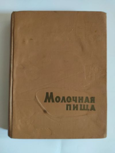 Лот: 25550456. Фото: 1. Молочная пища (Пищепромиздат... Кулинария