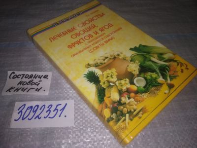 Лот: 25115091. Фото: 1. oz(3092351)Лечебные свойства овощей... Популярная и народная медицина