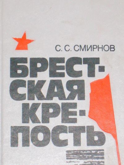 Лот: 4102780. Фото: 1. С.С.Смирнов - "Брестская крепость... Художественная