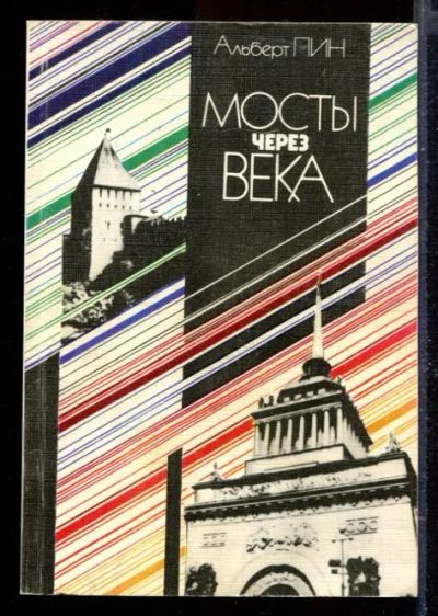 Лот: 23429745. Фото: 1. Мосты через века. Искусствоведение, история искусств