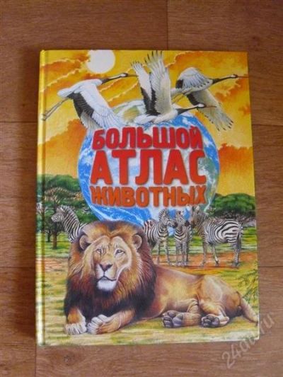 Лот: 2545368. Фото: 1. Большой Атлас Животных продам. Другое (детям и родителям)