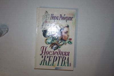 Лот: 24614687. Фото: 1. Последняя жертва. Роман. Робертс... Художественная