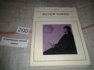 Лот: 6967219. Фото: 1. Йозеф Кайнц, Всеволод Шварц, Книга... Мемуары, биографии